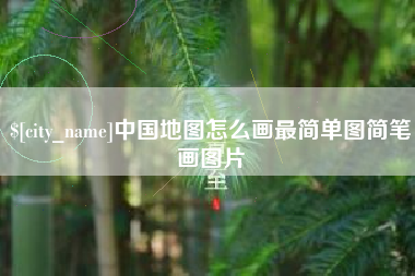 尉氏中国地图怎么画最简单图简笔画图片