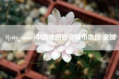 尉氏中国地图省会城市地图 全图