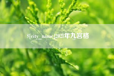 尉氏202l年九宫格
