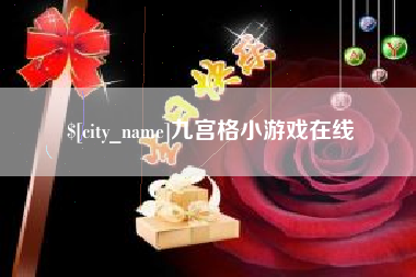 尉氏九宫格小游戏在线