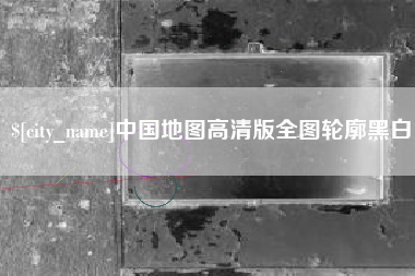 尉氏中国地图高清版全图轮廓黑白
