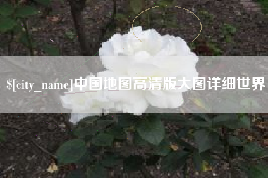 尉氏中国地图高清版大图详细世界