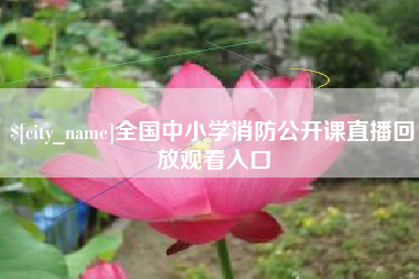 尉氏全国中小学消防公开课直播回放观看入口