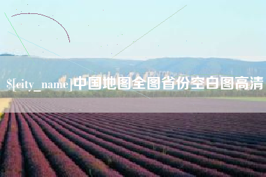 尉氏中国地图全图省份空白图高清