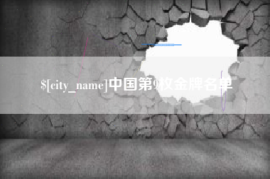 尉氏中国第9枚金牌名单