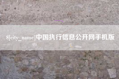 尉氏中国执行信息公开网手机版