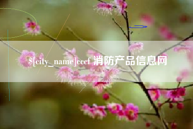 尉氏cccf 消防产品信息网
