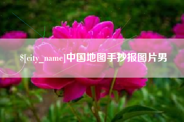 尉氏中国地图手抄报图片男