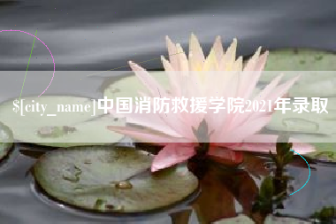 尉氏中国消防救援学院2021年录取