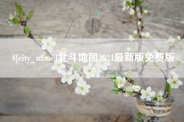 尉氏北斗地图2024最新版免费版