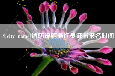 尉氏消防设施操作员证书报名时间