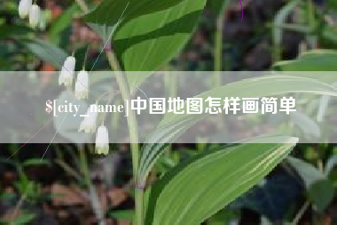 尉氏中国地图怎样画简单