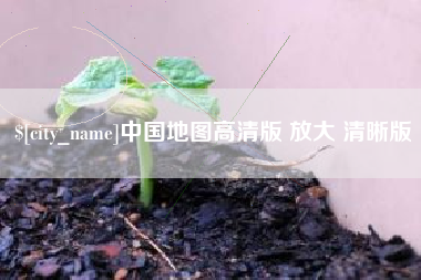 尉氏中国地图高清版 放大 清晰版
