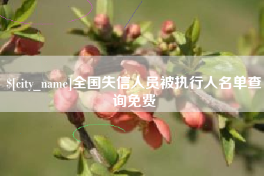 尉氏全国失信人员被执行人名单查询免费