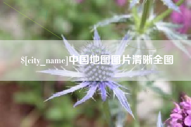 尉氏中国地图图片清晰全图