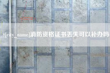 尉氏消防资格证书丢失可以补办吗