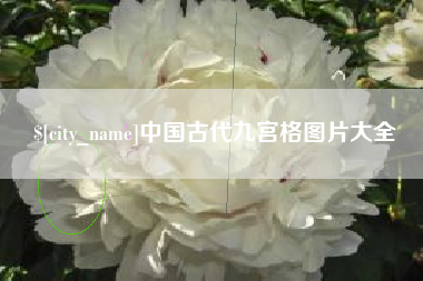 尉氏中国古代九宫格图片大全