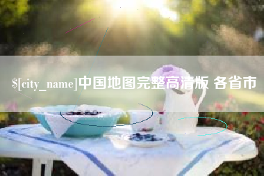 尉氏中国地图完整高清版 各省市