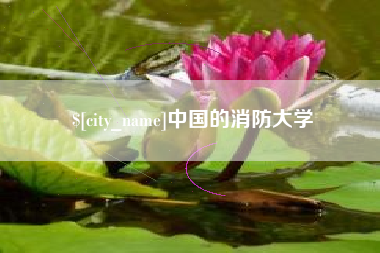 尉氏中国的消防大学