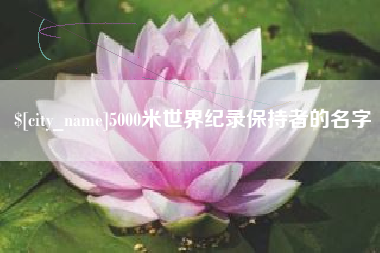 尉氏5000米世界纪录保持者的名字