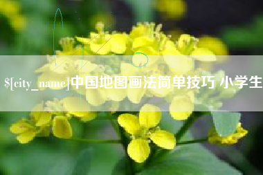 尉氏中国地图画法简单技巧 小学生