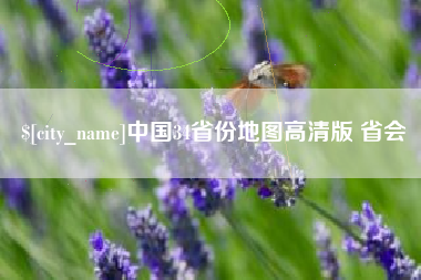尉氏中国34省份地图高清版 省会