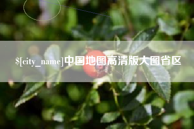 尉氏中国地图高清版大图省区