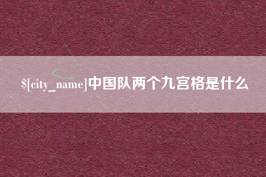 尉氏中国队两个九宫格是什么