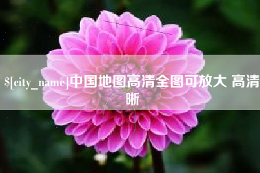 尉氏中国地图高清全图可放大 高清晰