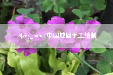 尉氏中国地图手工绘制