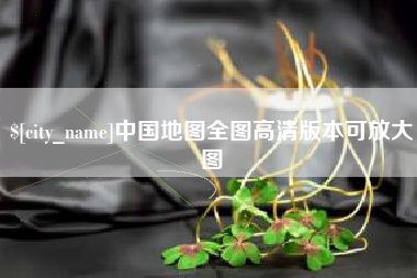 尉氏中国地图全图高清版本可放大图
