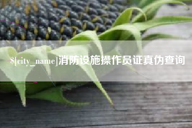 尉氏消防设施操作员证真伪查询