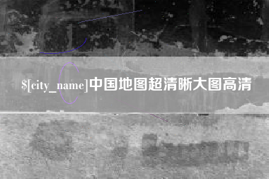 尉氏中国地图超清晰大图高清