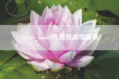 尉氏九宫格游戏简单