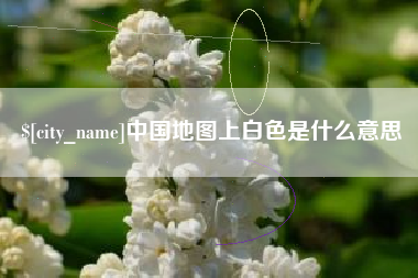 尉氏中国地图上白色是什么意思