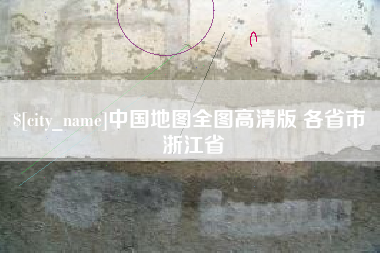 尉氏中国地图全图高清版 各省市 浙江省