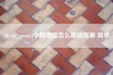尉氏中国地图怎么画简笔画 简单