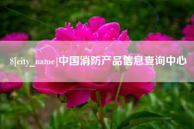 尉氏中国消防产品信息查询中心