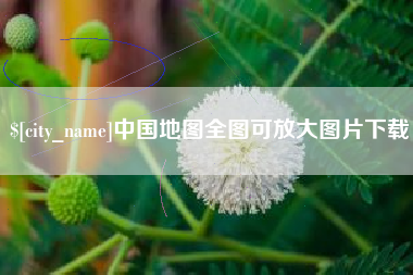尉氏中国地图全图可放大图片下载