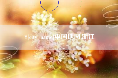 尉氏中国地图,浙江