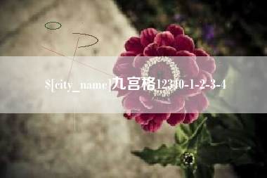 尉氏九宫格12340-1-2-3-4