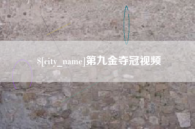 尉氏第九金夺冠视频