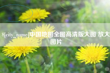 尉氏中国地图全图高清版大图 放大图片