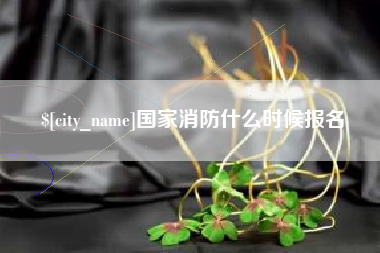 尉氏国家消防什么时候报名