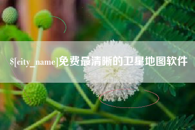 尉氏免费最清晰的卫星地图软件