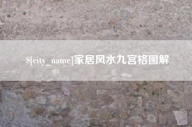 尉氏家居风水九宫格图解