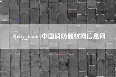 尉氏中国消防器材网信息网