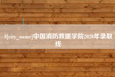 尉氏中国消防救援学院2020年录取线