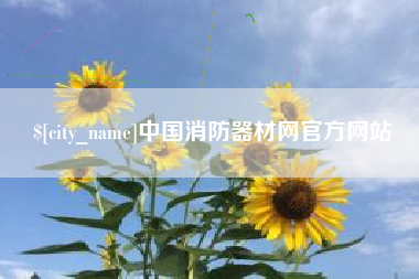 尉氏中国消防器材网官方网站