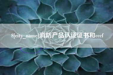尉氏消防产品认证证书和cccf